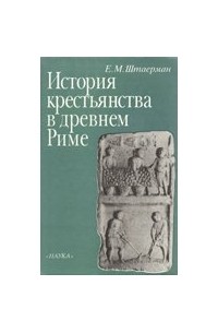 Е.М. Штаерман - История крестьянства в древнем Риме