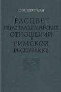  - Расцвет рабовладельческих отношений в Римской Республике