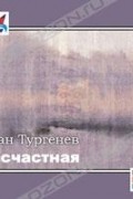 Иван Тургенев - Несчастная