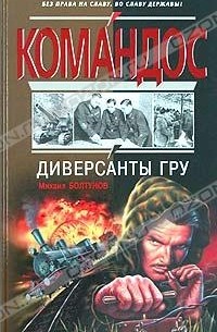 Михаил Болтунов - Диверсанты ГРУ (сборник)