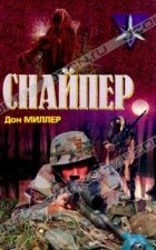 Дон Миллер - Снайпер