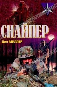 Дон Миллер - Снайпер