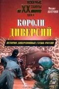 Михаил Болтунов - Короли диверсий. История диверсионных служб России