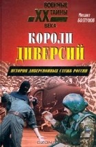 Михаил Болтунов - Короли диверсий. История диверсионных служб России