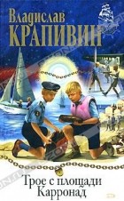 Владислав Крапивин - Трое с площади Карронад. Рассекающий пенные гребни (сборник)