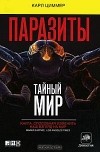 Карл Циммер - Паразиты. Тайный мир