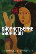 Бйорнстьєрне Бйорнсон - Норвезька сторона: Повісті