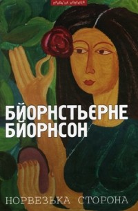 Бйорнстьєрне Бйорнсон - Норвезька сторона: Повісті