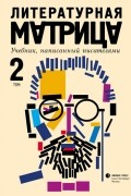 Вадим Левенталь - Литературная матрица. Учебник, написанный писателями. В 2 томах. Том 2