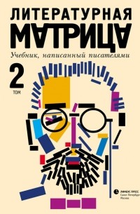 Вадим Левенталь - Литературная матрица. Учебник, написанный писателями. В 2 томах. Том 2