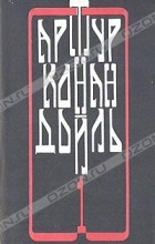 Артур Конан Дойл - Артур Конан Дойль. Собрание сочинений в четырех томах. Том 1 (сборник)