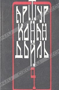 Артур Конан Дойл - Артур Конан Дойль. Собрание сочинений в четырех томах. Том 4 (сборник)