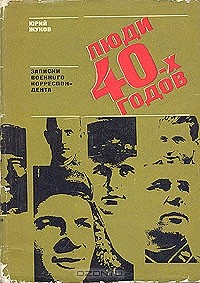 Юрий Жуков - Люди 40-х годов
