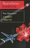 Вера Воронцова - Аэробус смерти