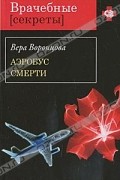Вера Воронцова - Аэробус смерти