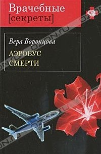 Вера Воронцова - Аэробус смерти