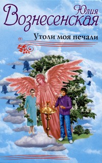 Юлия Вознесенская - Утоли моя печали (сборник)