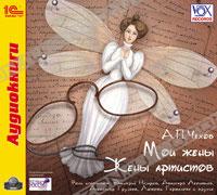 А. П. Чехов - Мои жены. Жены артистов (сборник)