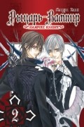 Рыцарь-вампир. Книга 2