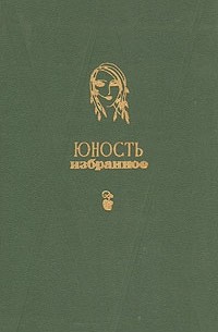 Юность. Избранное. 1955-1975. В двух томах. Т.1 (сборник)