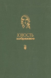  - Юность. Избранное. 1955-1975. В двух томах. Т.1 (сборник)