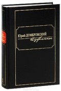 Юрий Домбровский - Юрий Домбровский. Избранное.   Том 2 (сборник)