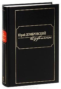 Юрий Домбровский - Юрий Домбровский. Избранное.   Том 2 (сборник)