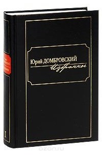 Юрий Домбровский - Юрий Домбровский. Избранное.   Том 2 (сборник)