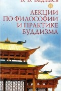 Лекции по философии и практике буддизма