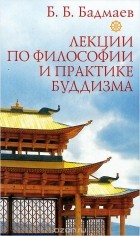 Бадмаев Б. Б. - Лекции по философии и практике буддизма
