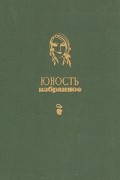 Юность. Избранное. 1955-1975. В двух томах. Т.2