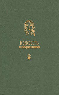  - Юность. Избранное. 1955-1975. В двух томах. Т.2 (сборник)