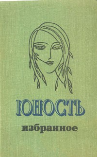 Антология - Юность. Избранное. XXV. 1955-1980. В двух томах. Т.1 (сборник)