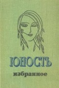 Антология - Юность. Избранное. XXV. 1955-1980. В двух томах. Т.2 (сборник)