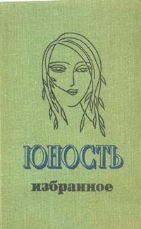 Антология - Юность. Избранное. XXV. 1955-1980. В двух томах. Т.2 (сборник)
