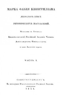 Квинтилиан - Риторические наставления