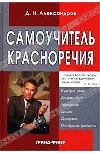 Д. Н. Александров - Самоучитель красноречия