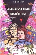  - Звездные войны. Трилогия