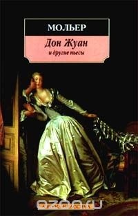 Мольер - Дон Жуан и другие пьесы (сборник)