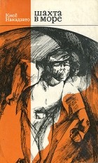 Кисё Накадзато - Шахта в море