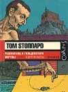 Том Стоппард - Розенкранц и Гильденстерн мертвы и другие пьесы (сборник)