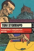 Том Стоппард - Розенкранц и Гильденстерн мертвы и другие пьесы (сборник)