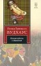 Пелам Гренвилл Вудхаус - Посоветуйтесь с Дживсом!