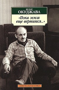 Булат Окуджава - "Пока земля еще вертится..."