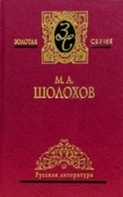 М. Шолохов - Собрание сочинений в пяти томах. Том первый