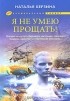 Наталья Берзина - Я не умею прощать!
