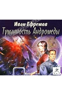 Иван Ефремов - Туманность Андромеды (аудиокнига MP3)
