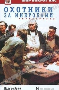 Охотники за микробами