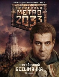 Сергей Палий - Метро 2033: Безымянка