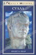 Ф. Инар - Сулла